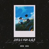寻找自己的25号底片 - Single - 相片纸 & 夏以岛