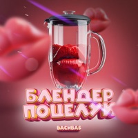Блендер поцелуи - Single - BachBas