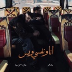 انا و نفسي و بس (feat. Ali Cj) - Single