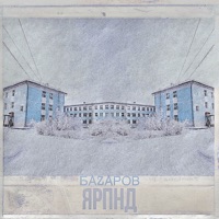 ЯРПНД - Single - БАZАРОВ