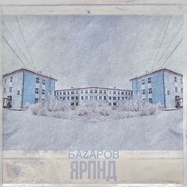ЯРПНД БАZАРОВ