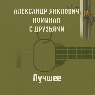 Номинал. С друзьями. Лучшее