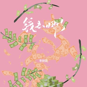 钱去哪了 - Single