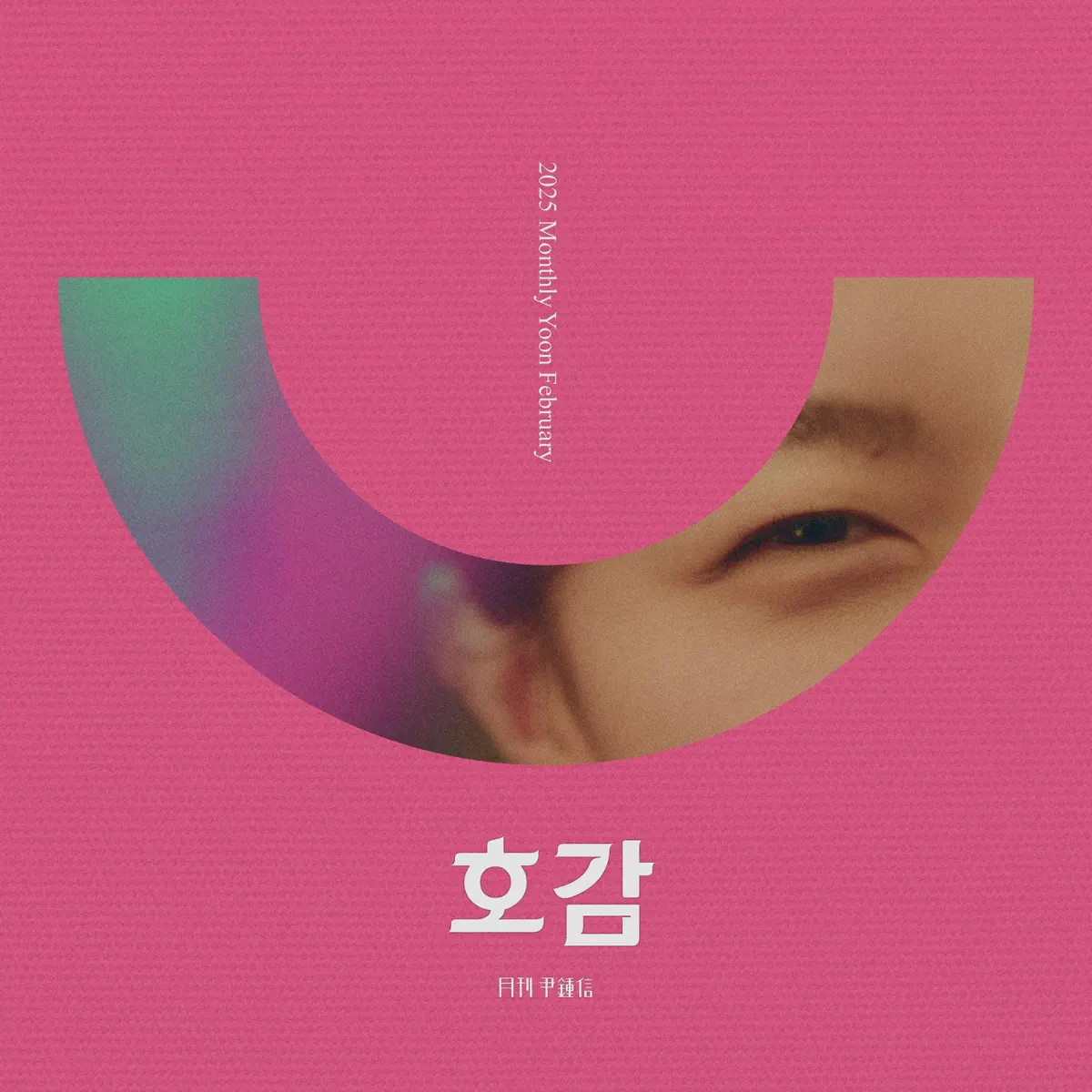 尹鍾信 Yoon Jong Shin - 2025 Monthly Yoon February - Hogam - Single (2025) [iTunes Plus AAC M4A]-新房子