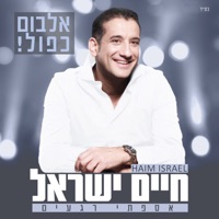 אספתי רגעים - Haim Israel