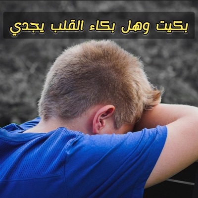 Song - بكيت وهل بكاء القلب يجدي - Islamic Music