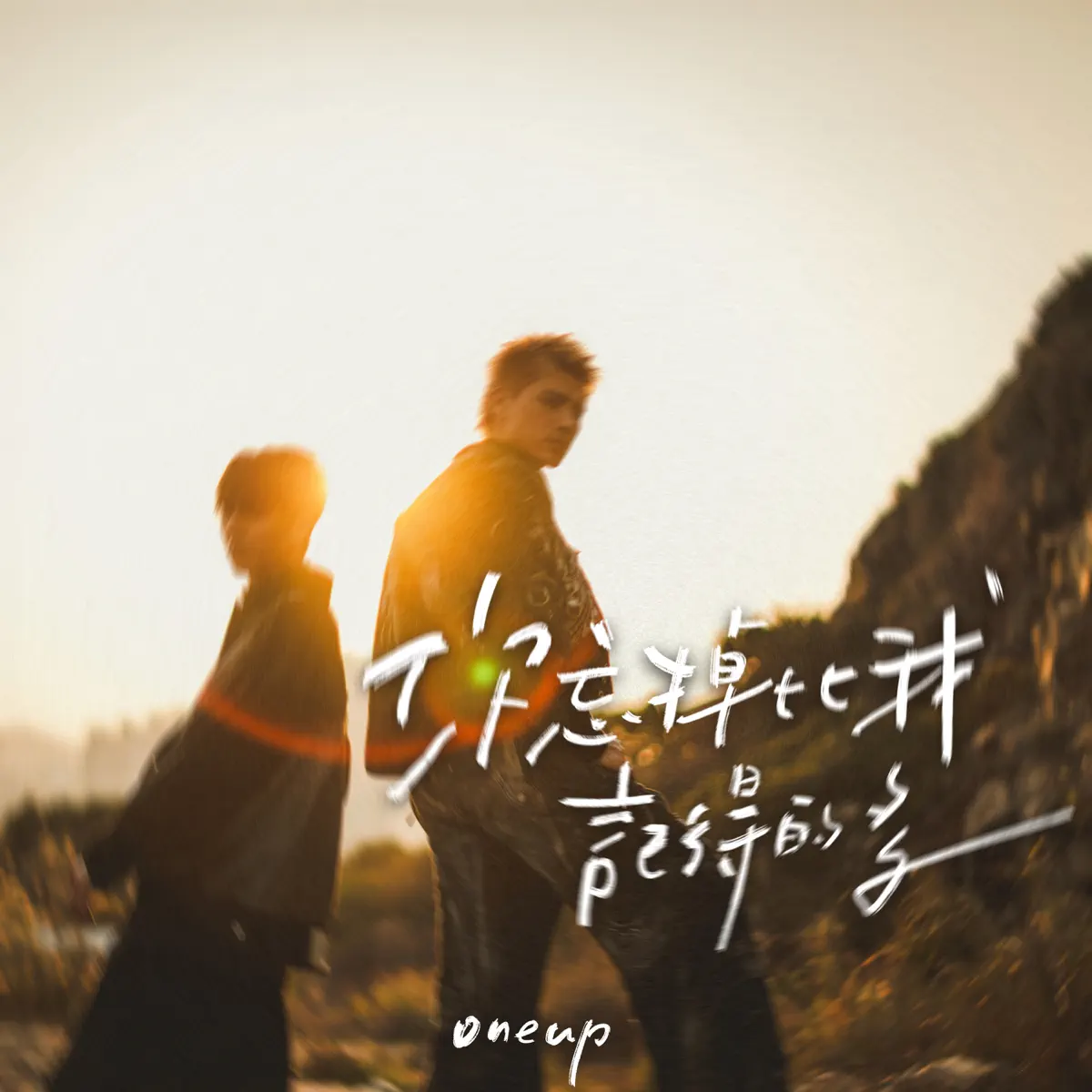 OneUp - 你忘掉比我記得的多 - Single (2026) [iTunes Plus AAC M4A]-新房子