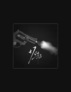 Listen to 探长来了, watch music videos, read bio, see tour dates & more!