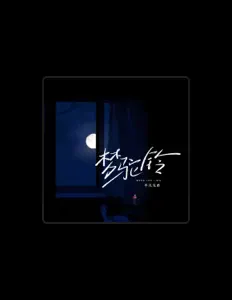Listen to 平凡兄弟, watch music videos, read bio, see tour dates & more!