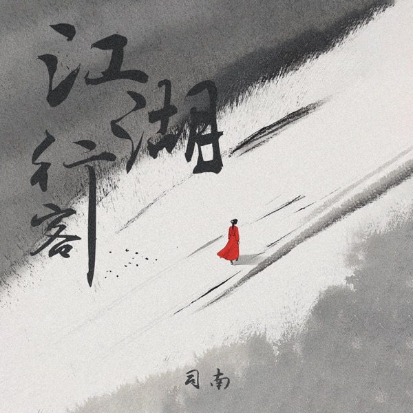江湖行客 - Single