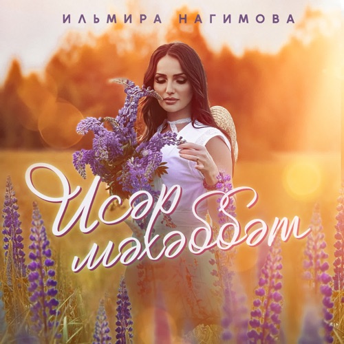 cover for track Исэр мэхэббэт - Single of artist Ильмира Нагимова