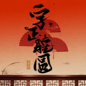字正腔圆 - Single