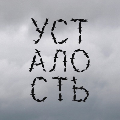 Усталость (feat. Местный & 94зима) - Single