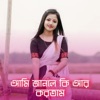 Saimun Sifat - আমি জানলে কি আর করতাম