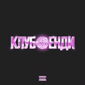 Клуб Фенди