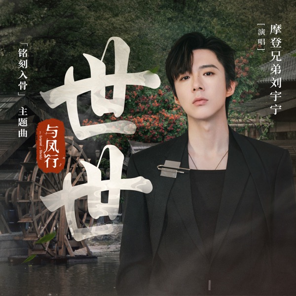 世世 (电视剧《与凤行》「铭刻入骨」主题曲) - Single