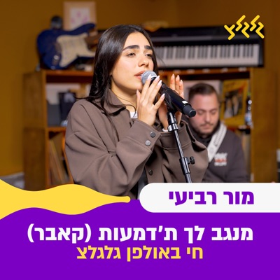 מנגב לך ת'דמעות (חי באולפן גלגלצ) - Single