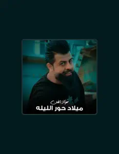 Listen to فؤاد الفن, watch music videos, read bio, see tour dates & more!