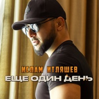 Еще один день - Single - Ислам Итляшев