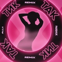 Тик-так (Remix) - Single - Parshuk & All1