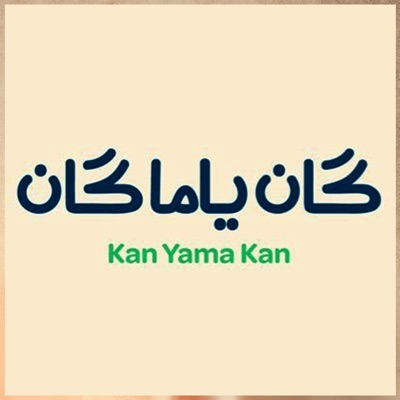 Song - كان ياما كان - Kan Yama Kan - Kerollos Shaker