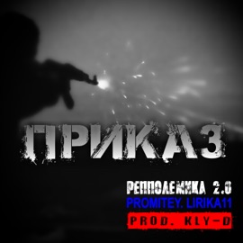 Приказ РепполемикА 2.0, PROMITEY & LIRIKA11