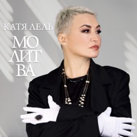 Молитва - Single - Katya Lel