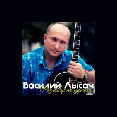 Posłuchaj wykonawcy Василий Лысач, obejrzyj teledyski, przeczytaj biografię, zobacz daty tras koncertowych i nie tylko!