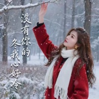 没有你的冬我心好冷 - EP - 彭妃妃