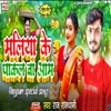 Maliya Ke Pakal Ba Aam - Single