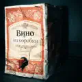 Вино из коробки