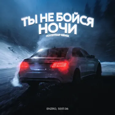 Обложка: Ты не бойся ночи (Hoodtrap Remix) [Remix]
