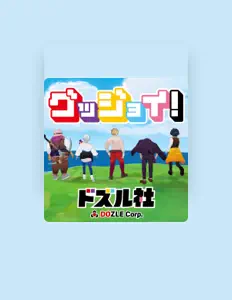 DOZLE-sha Supportersを聴いたり、ミュージックビデオを鑑賞したり、経歴やツアー日程などを確認したりしましょう！