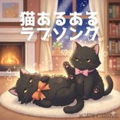 猫あるあるラブソング