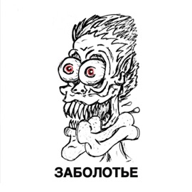 ЗАБОЛОТЬЕ MashCrop