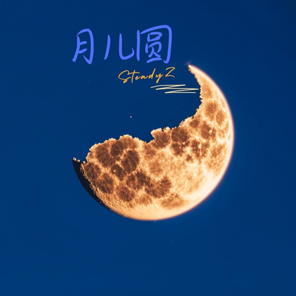 月儿圆 - Single