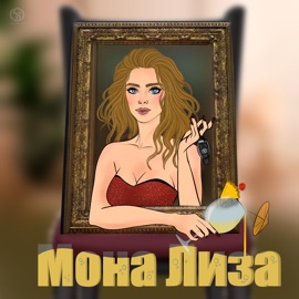 Мона Лиза GAVRILKIN