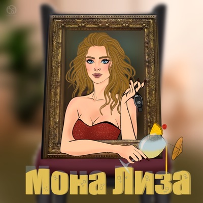 Мона Лиза - Single