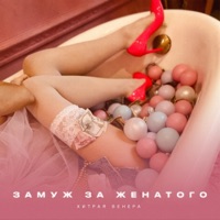 Замуж за женатого - Single - Хитрая Венера