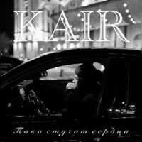 Пока стучат сердца - Single - KAIR