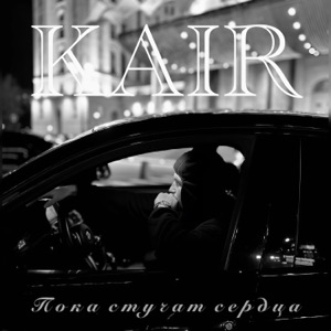 Пока стучат сердца