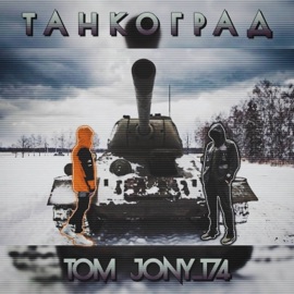 Танкоград TOM & JONY_174