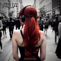 Лисёнок - Single - Litsa