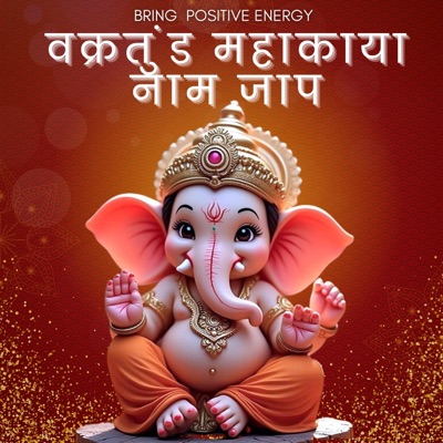 वक्रतुंड महाकाया नाम जाप MIND RELAXING GANESH MANTRA (feat. Mamta Sutar) - EP
