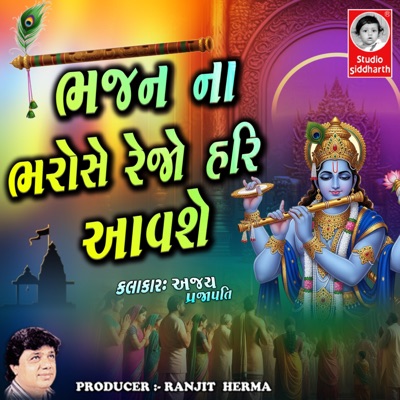 Bhajan Na Bharose Rejo Hari Aavse - Single
