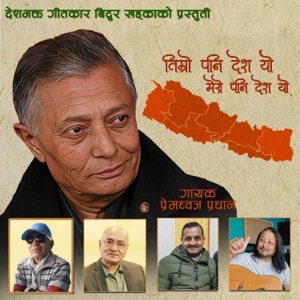 Timro Pani Desh Yo Mero Pani Desh Yo (feat. Prem Dhoj Pradhan)