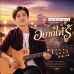 อยากให้รู้ - Single
