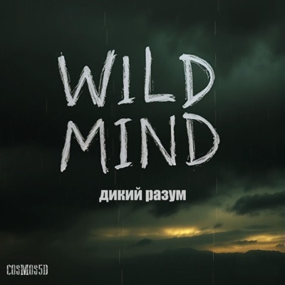 Wild Mind // Дикий Разум - Single