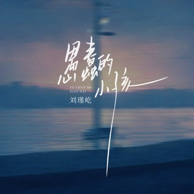 愚蠢的小孩 - Single