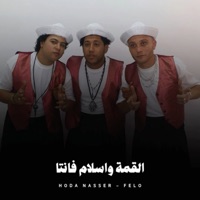 القمة واسلام فانتا - Single - فيلو & Hoda Nasser